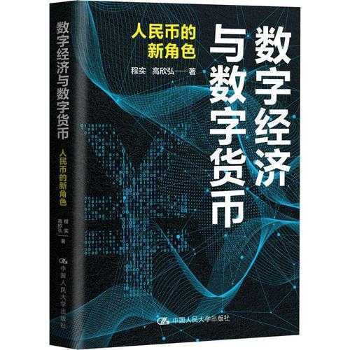 数字经济与数字货币：探索人民币在新时代的角色与影响