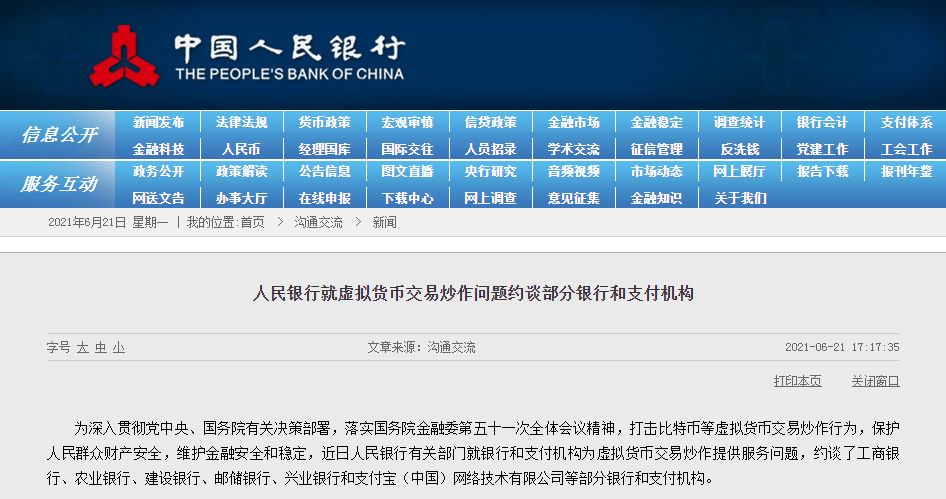 央行约谈多家银行及支付宝，加强虚拟货币交易监管，保护金融安全