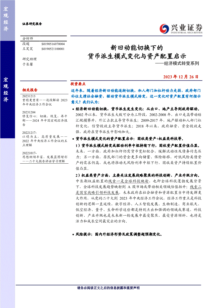 兴业证券-经济模式转变系列：新旧动能切换下的货币派生模式变化与资产配置启示-231226