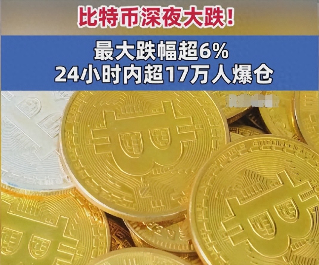 比特币深夜大跌！超17万人爆仓！背后的真相是什么？