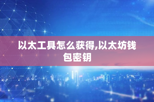 以太坊客户端下载_如何通过官网获取以太坊APP下载的新版本信息？_以太坊下载地址