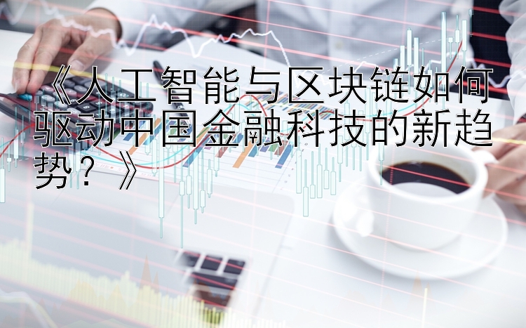 以区块链为基础的智能合约如何颠覆商业交易流程：未来金融的新藩篱_合约区块链合法吗_智能合约区块链app