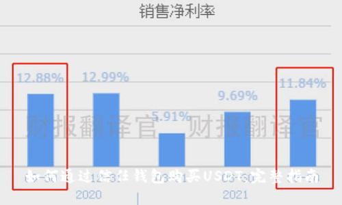 信任钱包全解析：注册、资金管理与购买USDT步骤