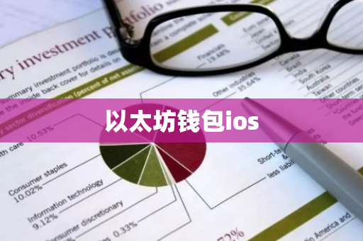 以太坊钱包ios