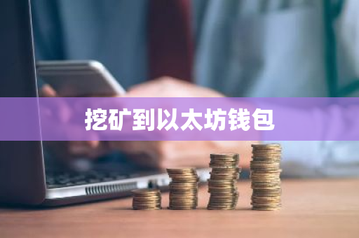 以太坊挖矿模式改变_用户指南：在以太坊APP上设置挖矿功能的步骤_挖矿以太坊教程
