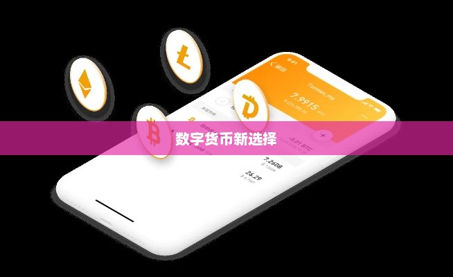 TokenPocket数字货币换币服务：安全便捷的全新币币兑换体验