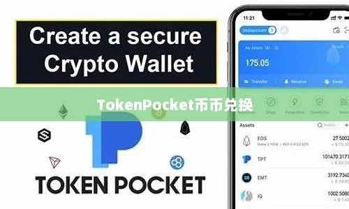 TokenPocket换币，数字货币的新选择tokenpocket币币兑换
