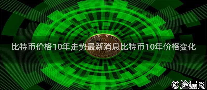 总结比特币APP带来的投资机遇与挑战_比特币的机子价格是多少钱_比特币机器