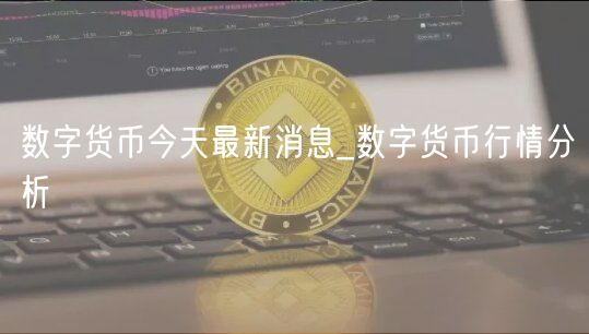 数字货币行情分析：比特币涨3%，以太坊等最新消息及行情解读