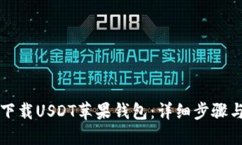 如何在苹果设备上下载和设置USDT钱包：完整指南与使用技巧
