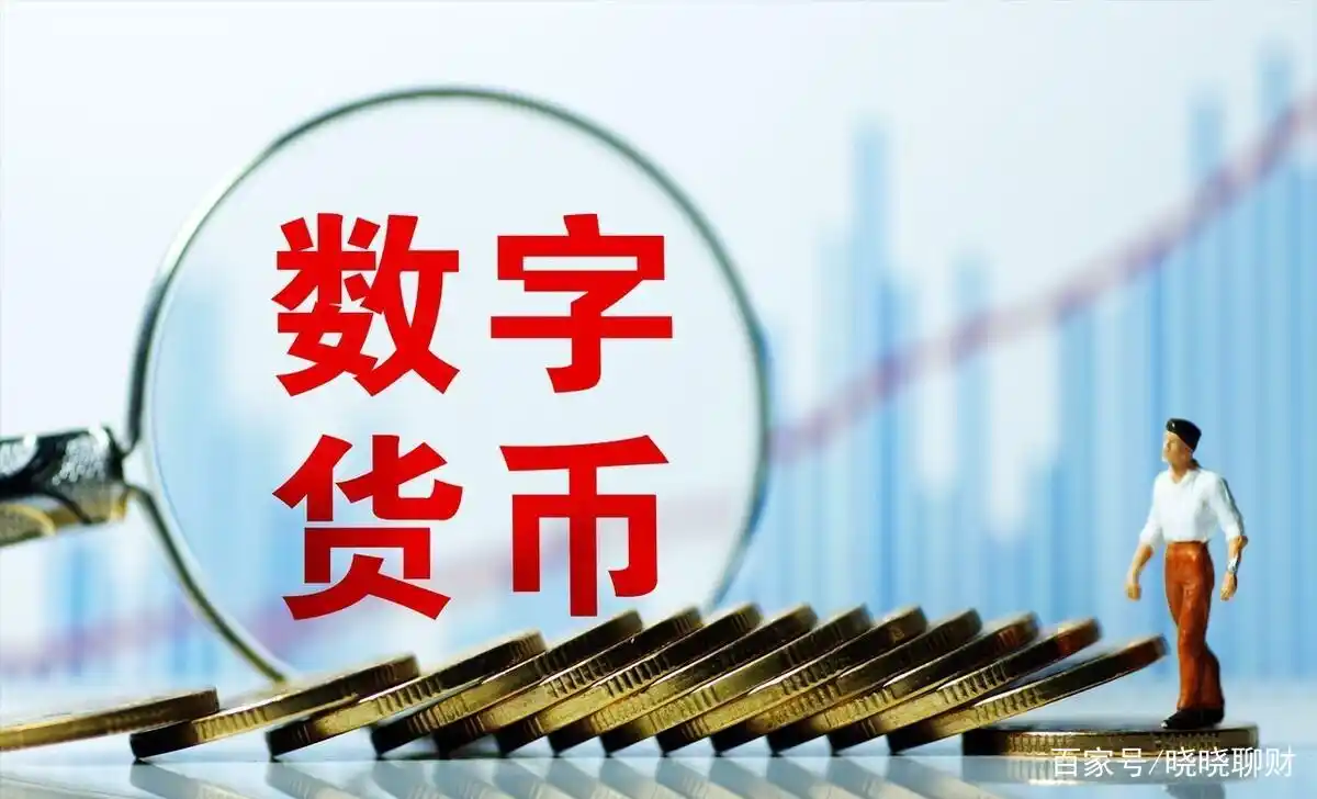 数字货币的自由交易时代来临_数字货币实现财富自由_数字货币时代的到来