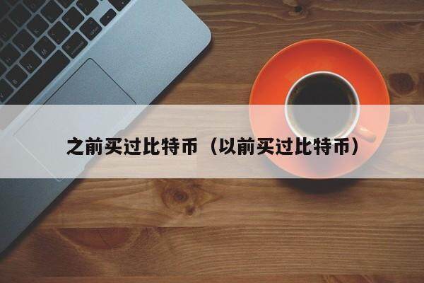 下载成为新用户专享前3天30%年收益率，比特币投资与找回指南