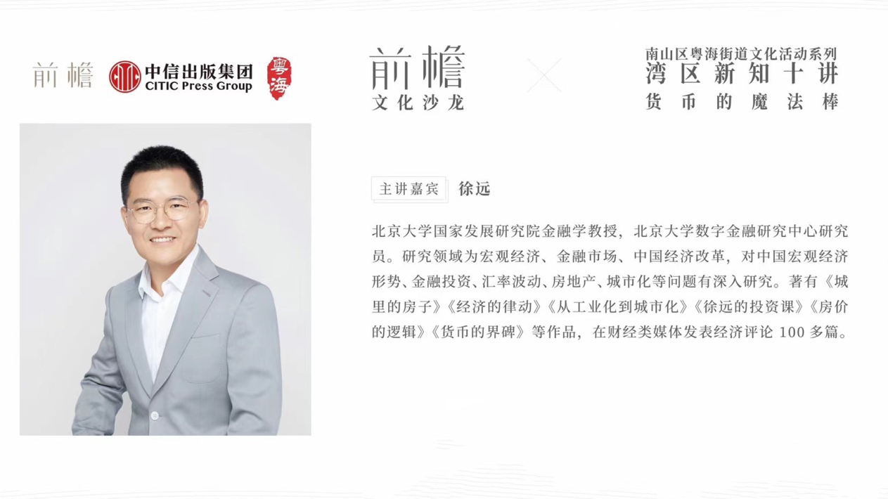 数字货币的未来趋势与央行数字货币的关联解析 - 徐远教授深圳前檐书店演讲