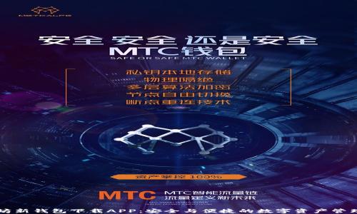 以太坊钱包全解析：概述、新版本APP特点、使用与安全保障