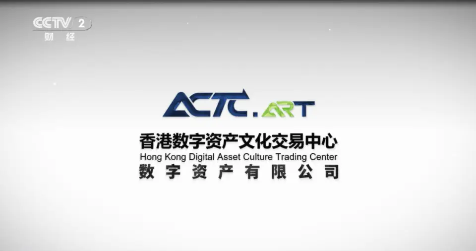 香港数字资产文化交易中心（ACTC）推动全球数字资产市场健康发展
