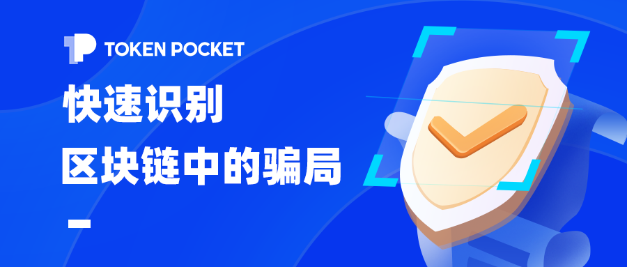 2021年区块链市场多元化发展下的复刻类诈骗手段剖析