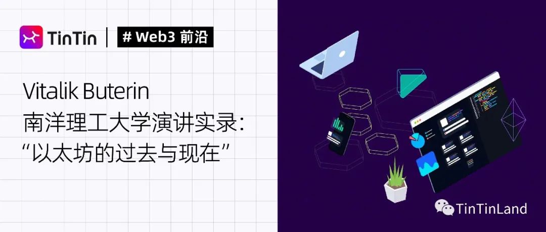 Vitalik Buterin新加坡演讲：以太坊的过去与现在，智能合约与共识机制的演变