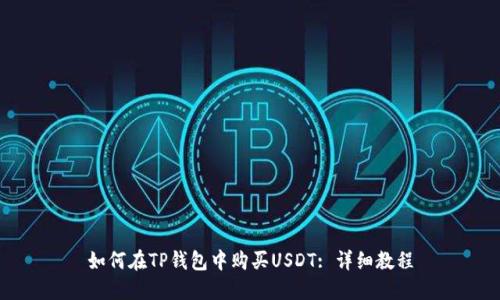 如何在TP钱包中购买USDT: 详细教程
