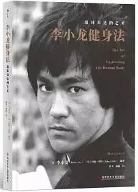 李小龙健身法百度百科_李小龙的健身理念与生活方式_李小龙的理念