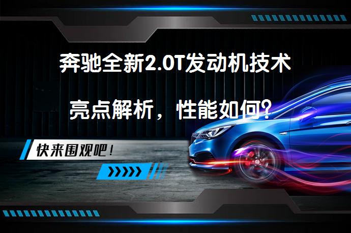 奔驰全新2.0T发动机技术亮点解析，性能如何？_58汽车