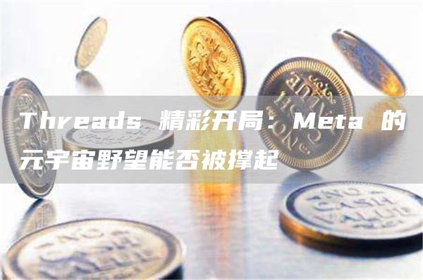 Meta Threads：去中心化社交网络的崛起与Twitter的竞争分析