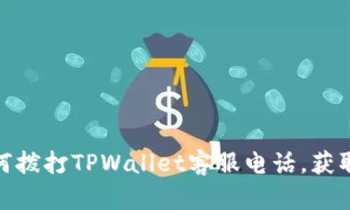 如何通过社交媒体和APP获取TPWallet客服电话及拨打步骤指南