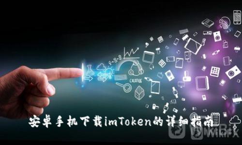 imToken下载安装指南：从Google Play到APK安装及安全使用教程