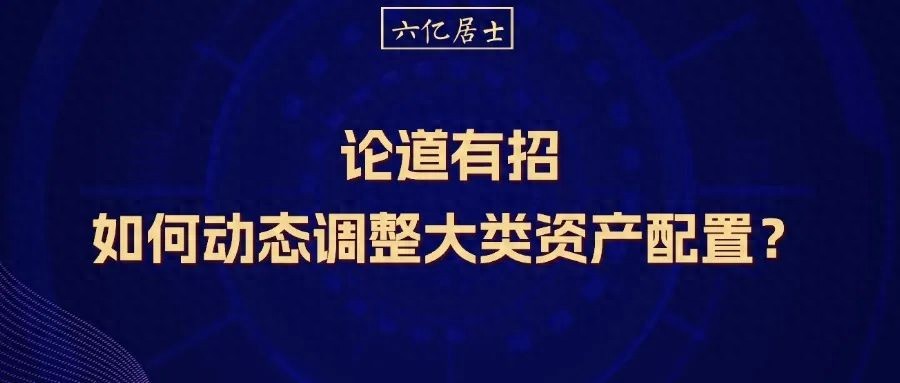 招商银行App论道有招栏目探讨震荡市投资策略：红利资产、债基、黄金与动态配置