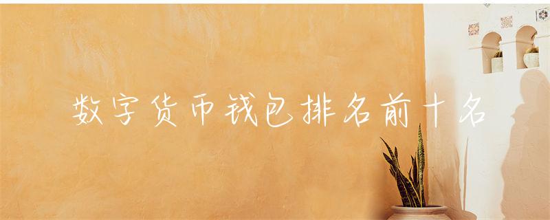 数字货币市场发展，投资者关注！推荐MetaMask、Ledger Nano S等安全可靠钱包