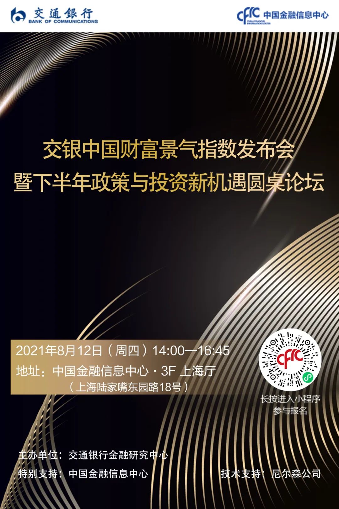 2021交银中国财富景气指数发布会：经济复苏态势良好，投资布局加快