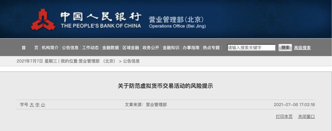 中国人民银行联合北京市金管局清理整顿虚拟货币交易服务公司