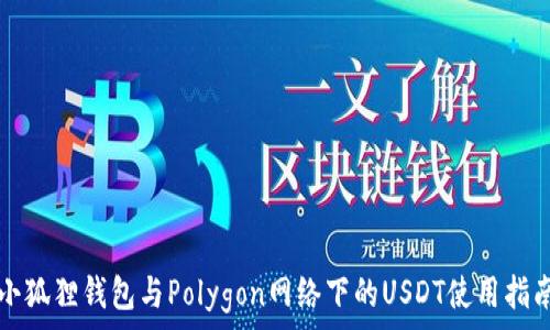 小狐狸钱包教程：如何在Polygon网络上使用USDT进行交易与充值