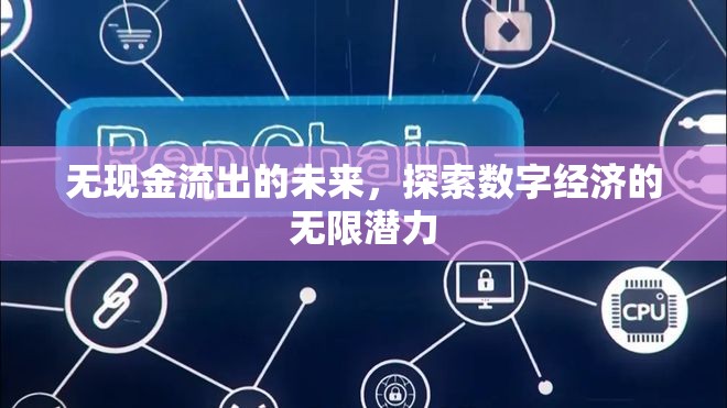 探索无现金未来：数字经济如何重塑全球商业模式与创新机会