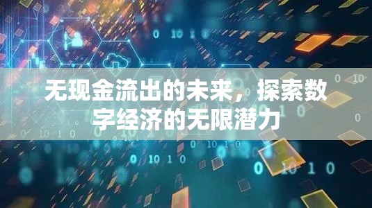 无现金流出的未来，探索数字经济的无限潜力