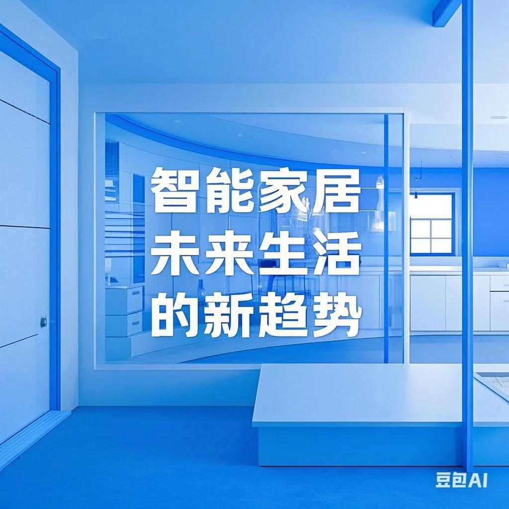 智能家居还能如何改进_从根本上改变家庭生活方式的智能家居_智能家居重新定义生活