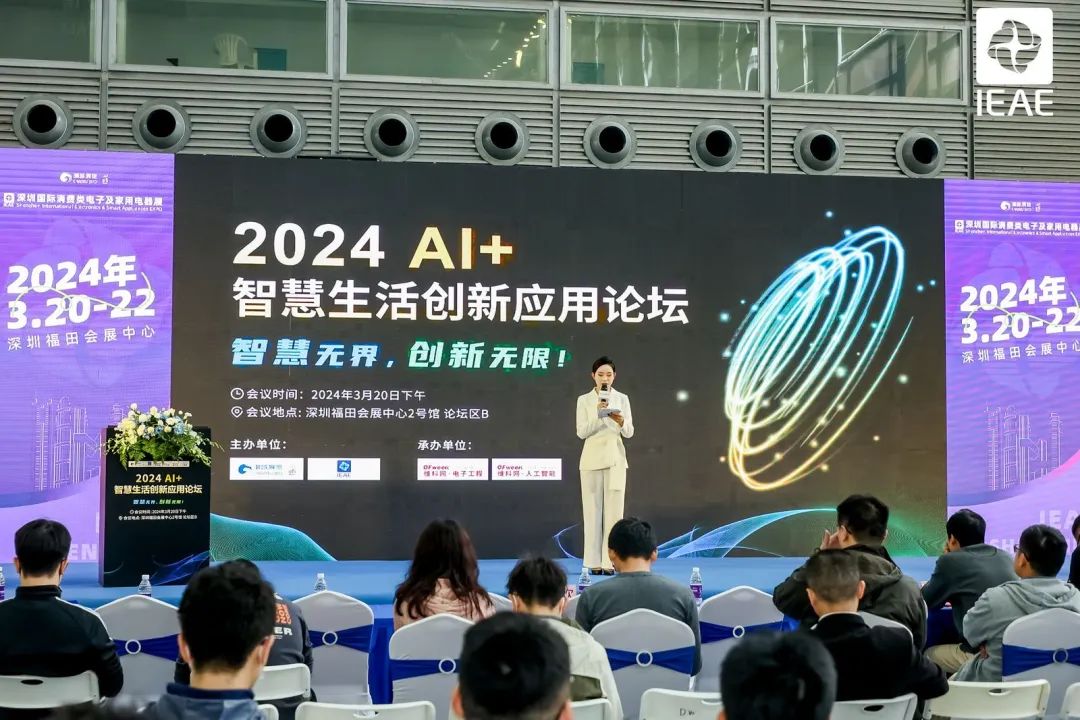 2024 AI+智慧生活创新应用论坛在深圳举行，探讨人工智能技术新趋势与创新应用案例