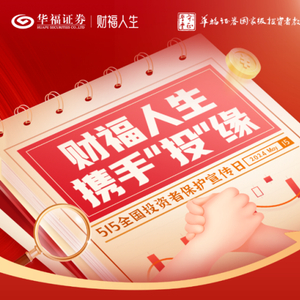 2024年第六届5·15全国投资者保护宣传日受关注，券商积极开展特色活动