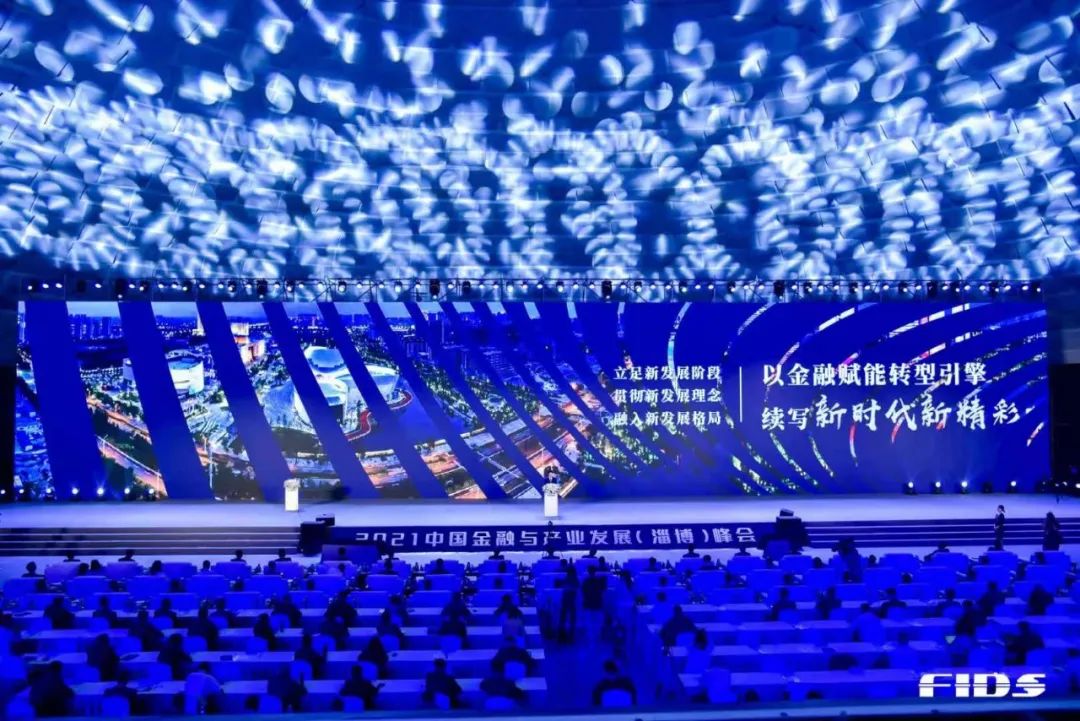 2021中国金融与产业发展（淄博）峰会：产融结合助力淄博高质量发展