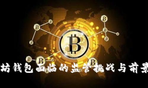 以太坊钱包监管现状与未来趋势：全球政策、功能特点及合规使用指南