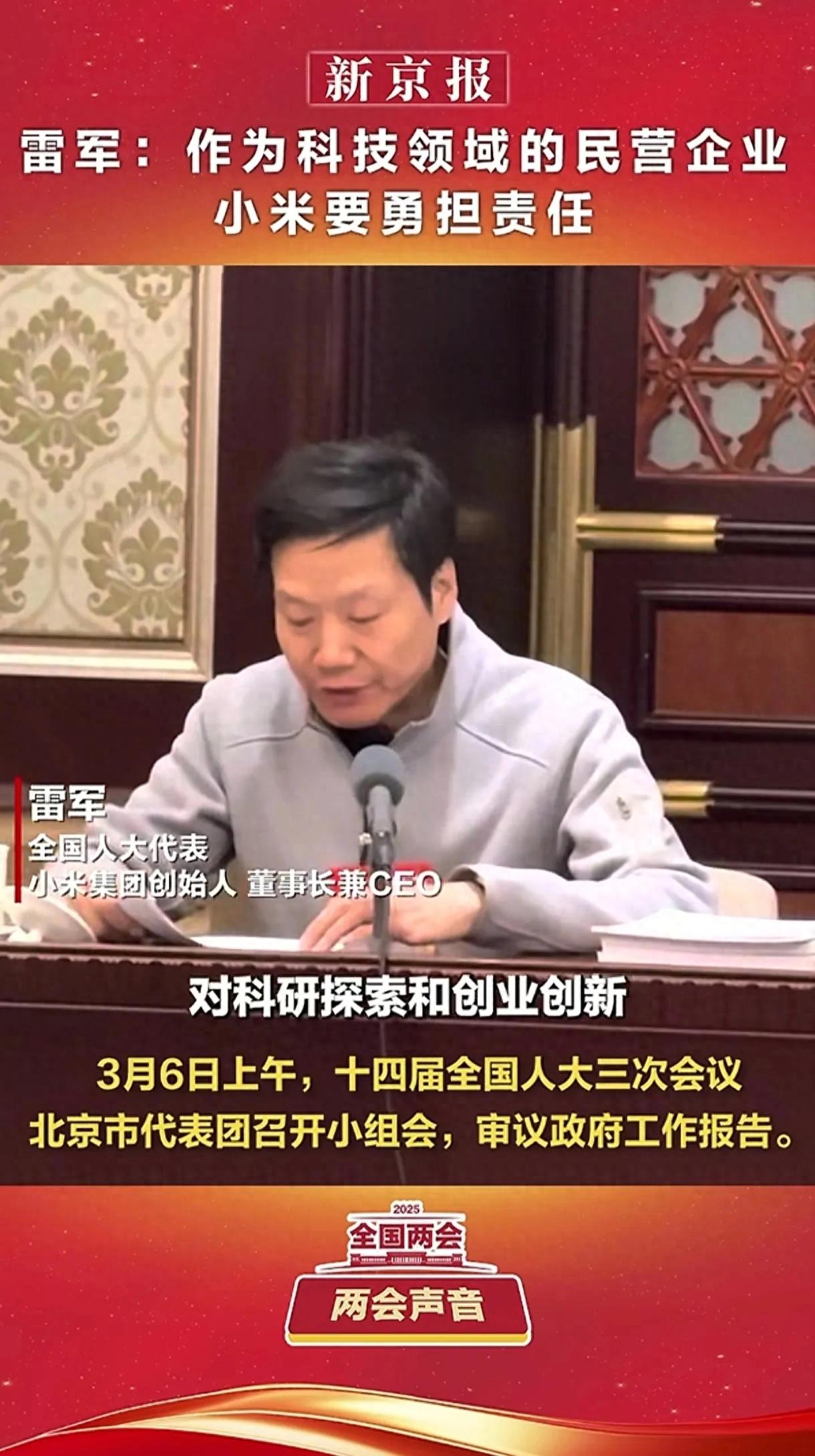 雷军在全国人大三次会议上分享小米科技创新成就与未来规划，从手机到汽车的奇迹之路