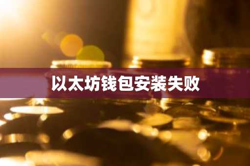 以太网软件下载_以太犇犇下载_以太坊APP软件下载常见问题与解答