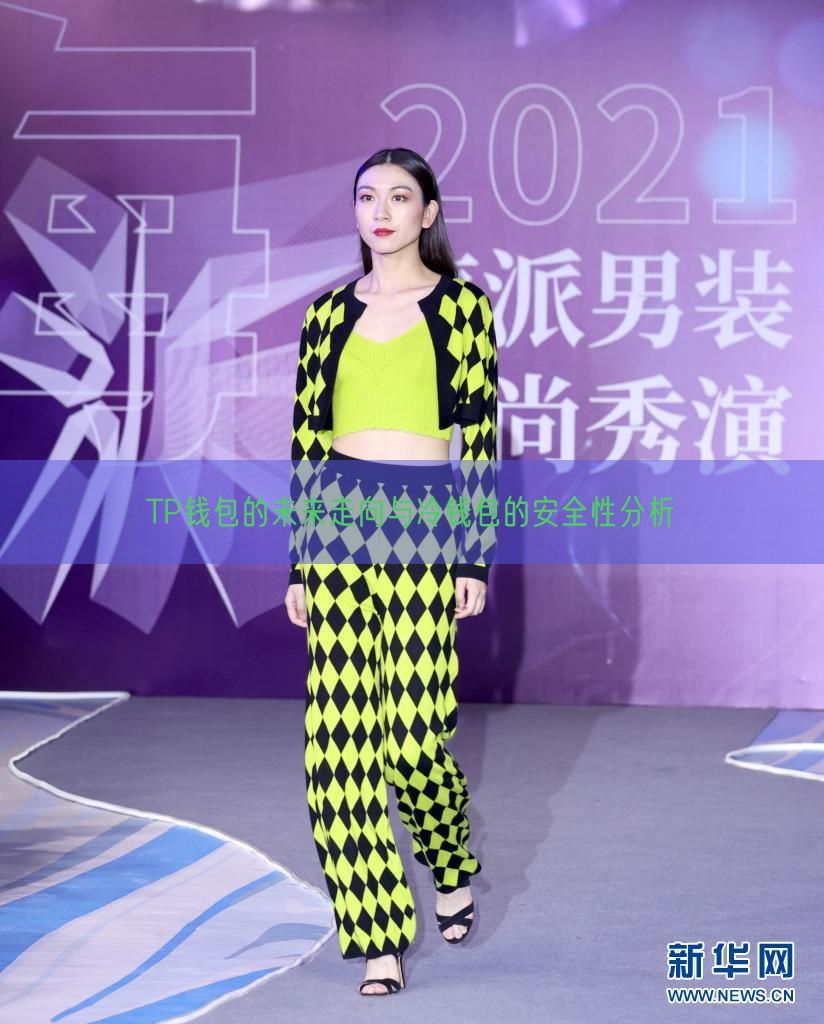 TP钱包的未来与冷钱包优势解析：加密货币存储的智慧选择