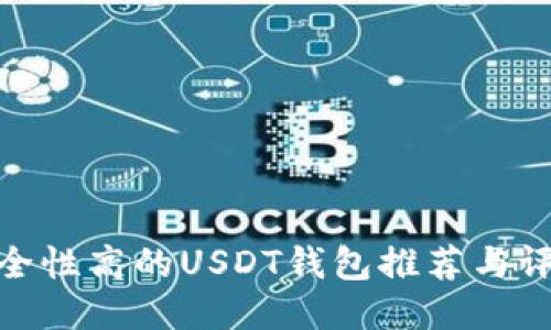 如何选择高安全性的USDT钱包？USDT钱包类型与安全实践全解析