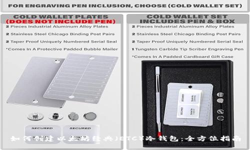 如何创建安全的ETC冷钱包：详细指南与安全措施