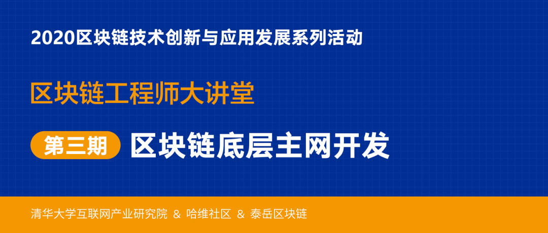 2020区块链工程师大讲堂：区块链底层主网开发技术分享会成功举办