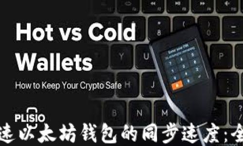 如何加速以太坊钱包同步：技术方法、第三方工具及常见问题解答