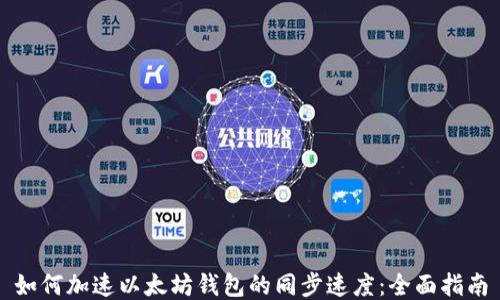 如何加速以太坊钱包的同步速度：全面指南