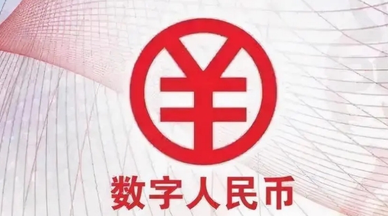 数字人民币的优势解析：提高交易效率、降低成本、增强金融包容性与安全性