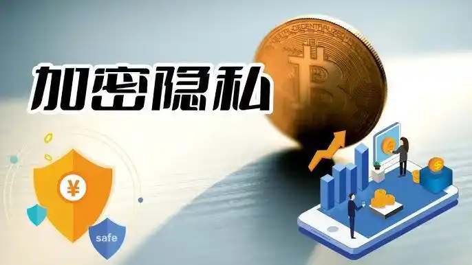 区块链技术如何守护隐私：去中心化让数据掌控权回归用户