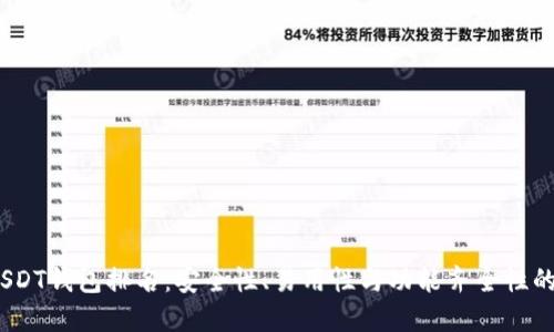 2023年最佳USDT钱包排名与选择指南：安全、易用与功能全面解析
